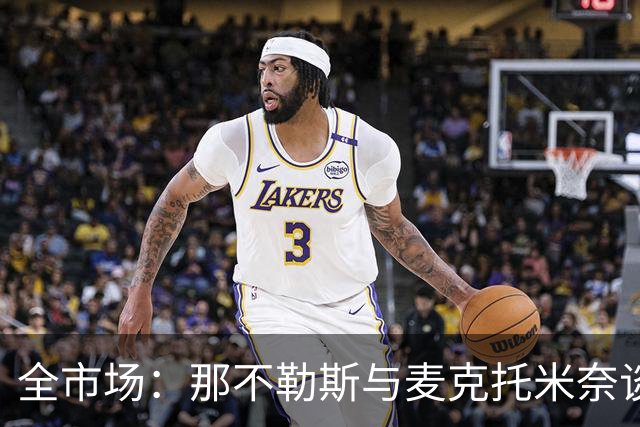 全市场：那不勒斯与麦克托米奈谈判续约 计划续约至2030年并加薪